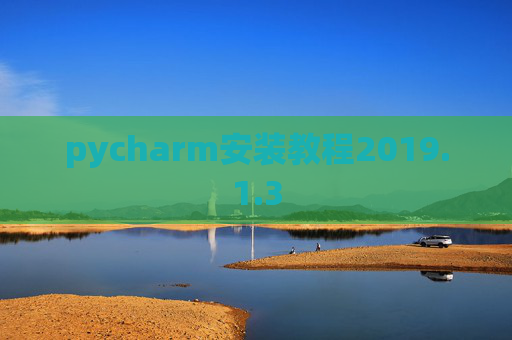 pycharm安装教程2019.1.3