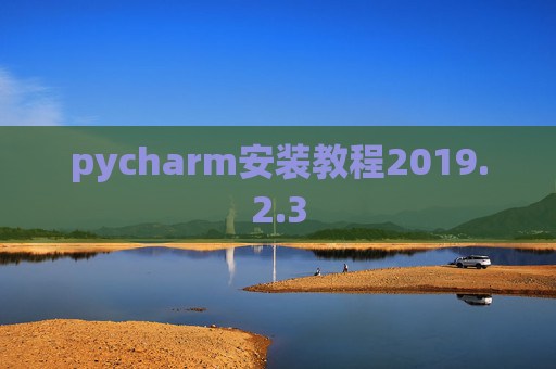 pycharm安装教程2019.2.3